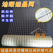  Floor heating silicon crystal mesh Super silicon crystal mesh Floor heating anti-cracking mesh Floor heating steel wire mesh replacement anti-stretching