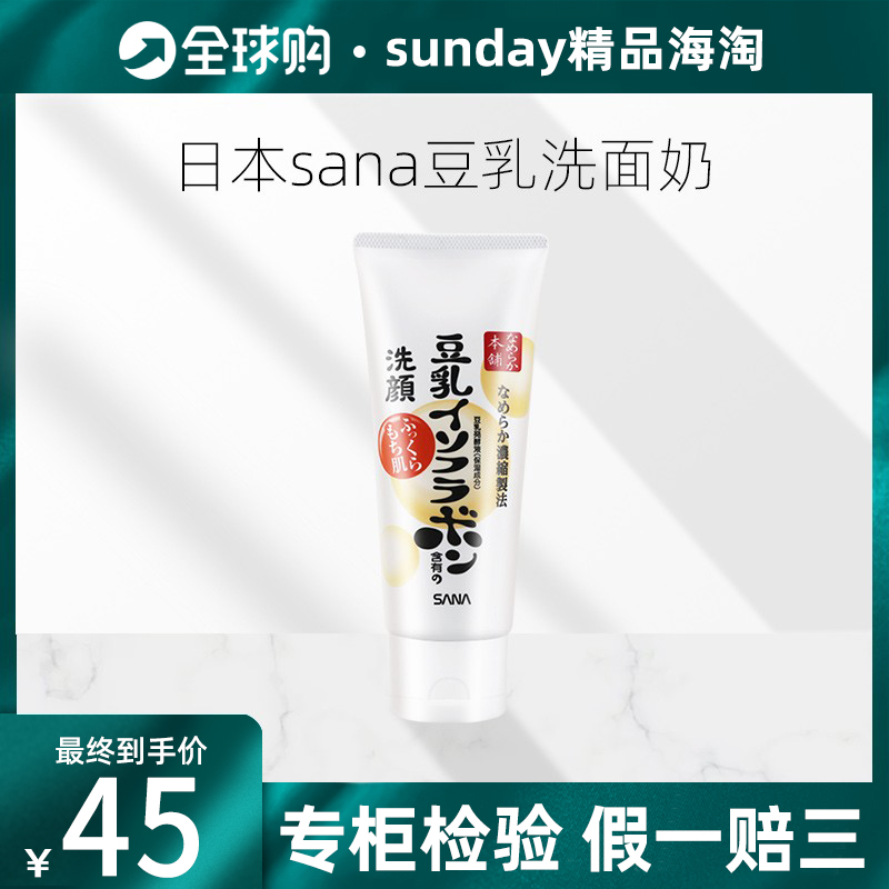 Japan sana soy milk facial cleanser for men and women deep cleansing pores pregnant women moisturizing moisturizing facial cleanser gentle makeup remover