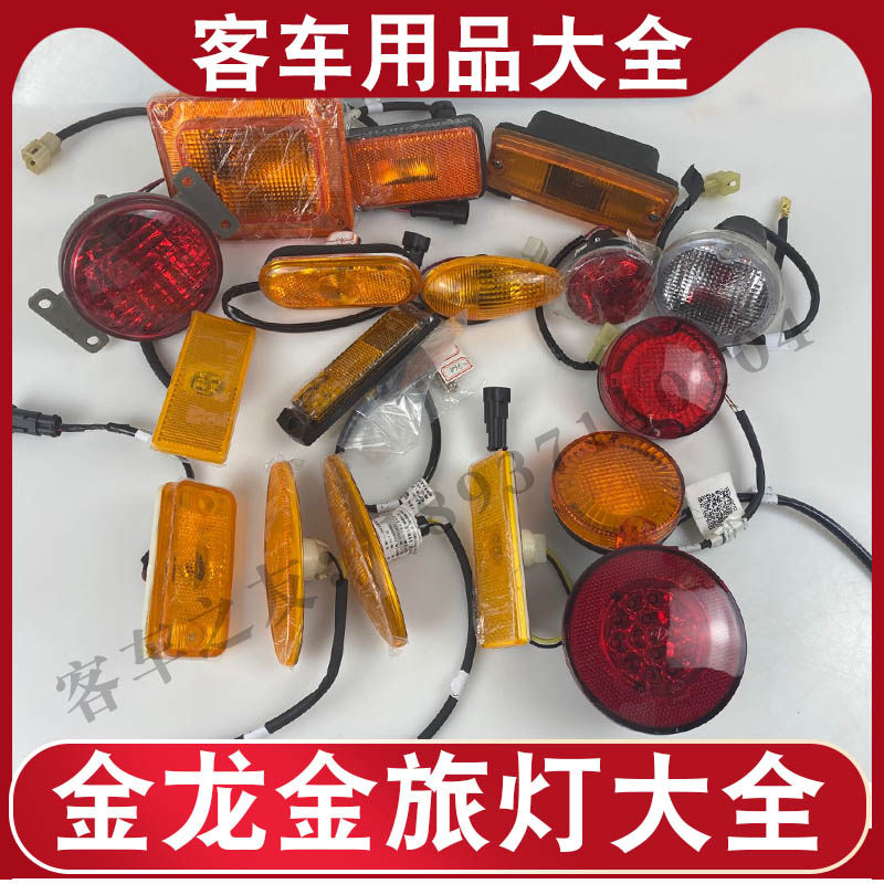 Golden Dragon Gold Brigade Large Passenger Car Side Lamp Direction Lamp Electronic Tail Lights License Lamp Utu Tong Bus Roadbed Light Lamp Big All