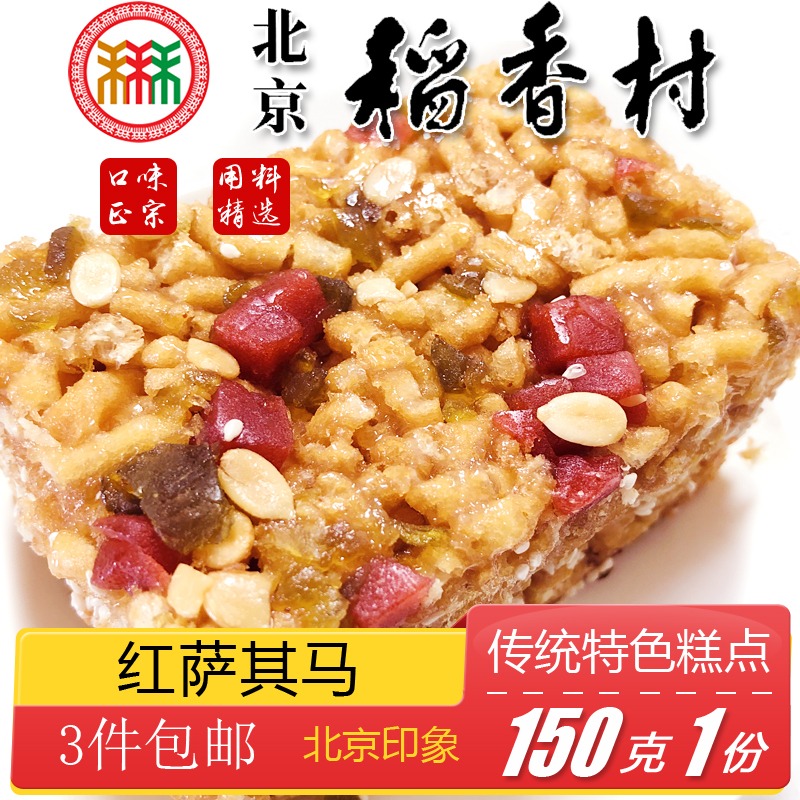 Authentic Beijing Special Specialty Snack Three-Grain Rice Fragrant Village Pastry Old Saits Horse Traditional Handmade Snack snacks