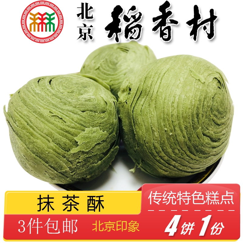 3 pieces of authentic Daoxiang Village Beijing specialty matcha crisp traditional handmade pastries old-fashioned dim sum snacks