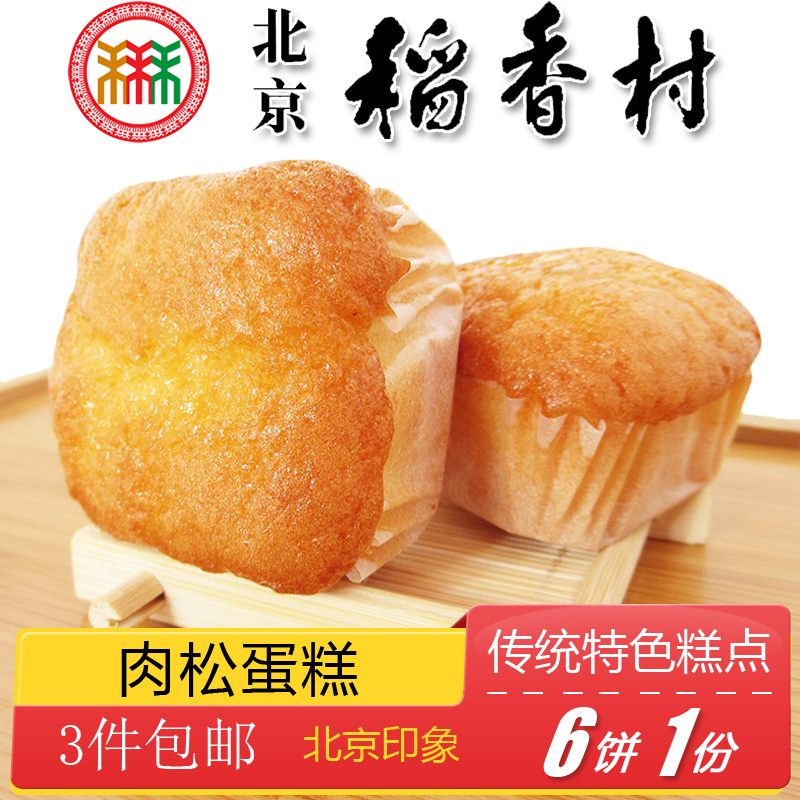 3 pieces of Beijing specialty snack Sanhe Rice Village meat pine cake old - fashioned snack