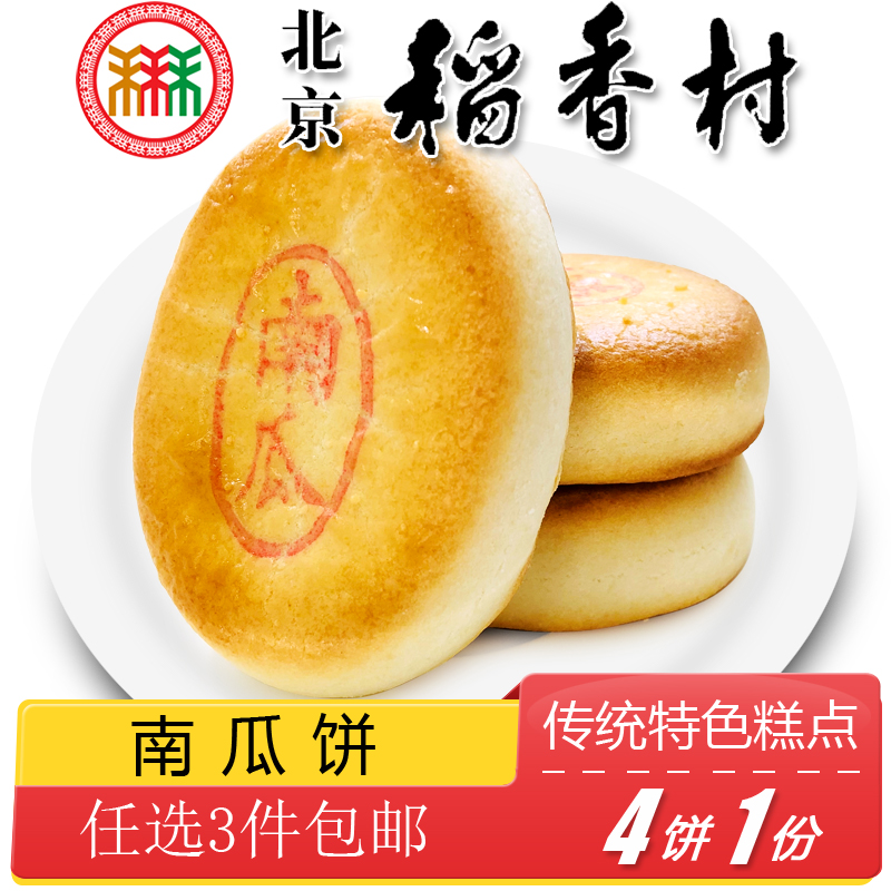 Authentic Beijing specialty snack Sanhe Daoxiang Village pastry pumpkin cake traditional handmade snack old-fashioned snack