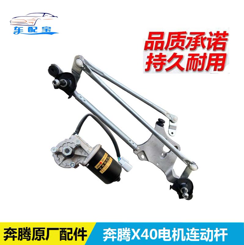 Faw Pentium X40 Wiper Motor Pentium X40 Wiper Connecting Rod Wiper Bracket Wiper Assembly