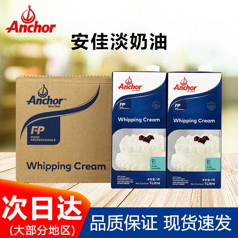 Anjia light cream whole carton New Zealand imported anchor animal cake commercial material sugar-free cheese cream