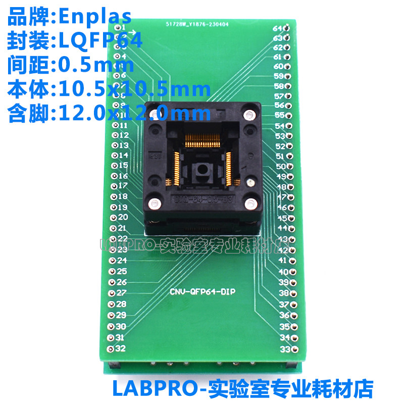 Enplas测试座 LQFP64/OTQ-64-0.5-03编程座 IC烧录座 芯片适配座