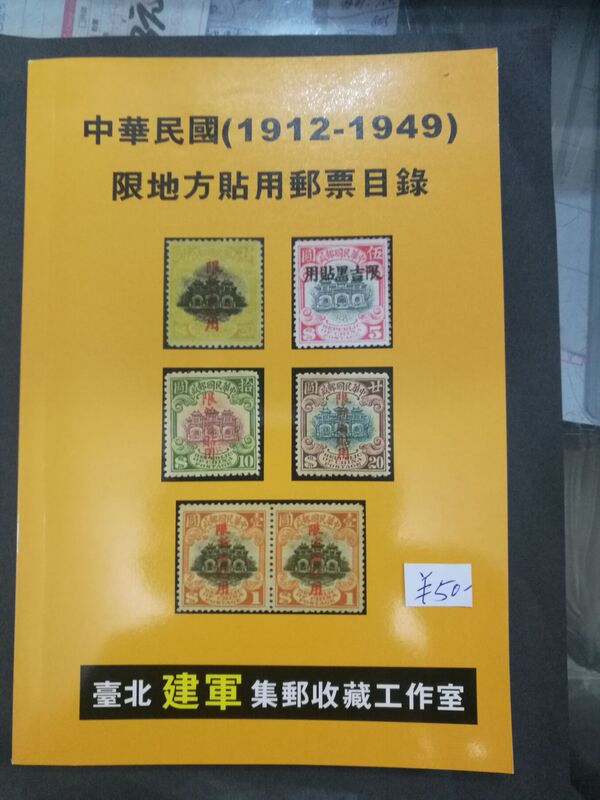  New Edition of the Republic of China Limited Area Postage Stamp Catalog, Colorful, 32 Pages, 137 Pages, 1911-1949, Special Price