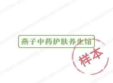 燕子中药护肤养生馆