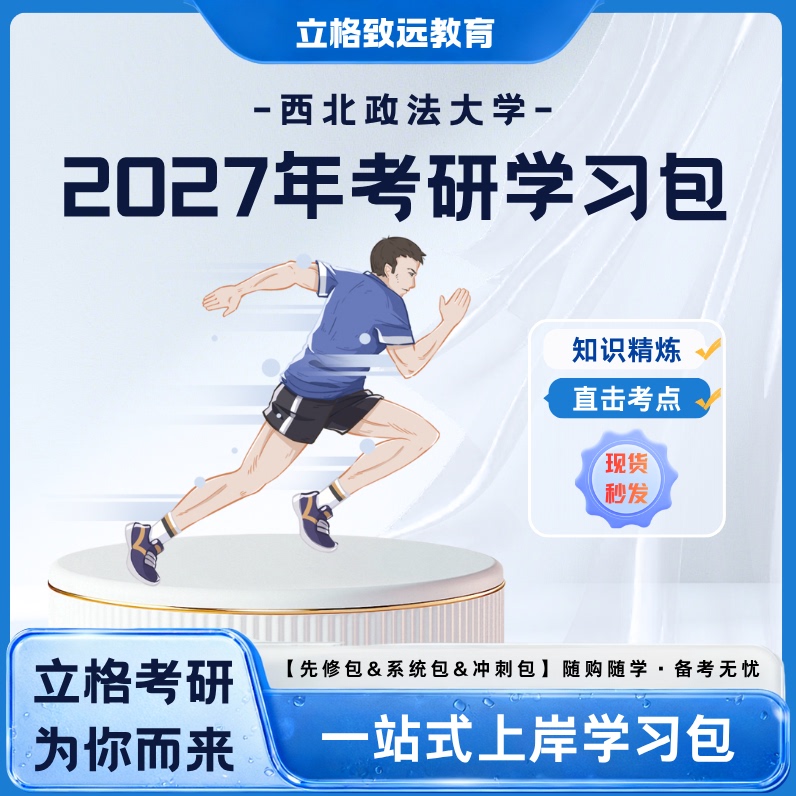 2027 Northwest Law and Political Science University Postgraduate Exam Full Year Course Package (1)