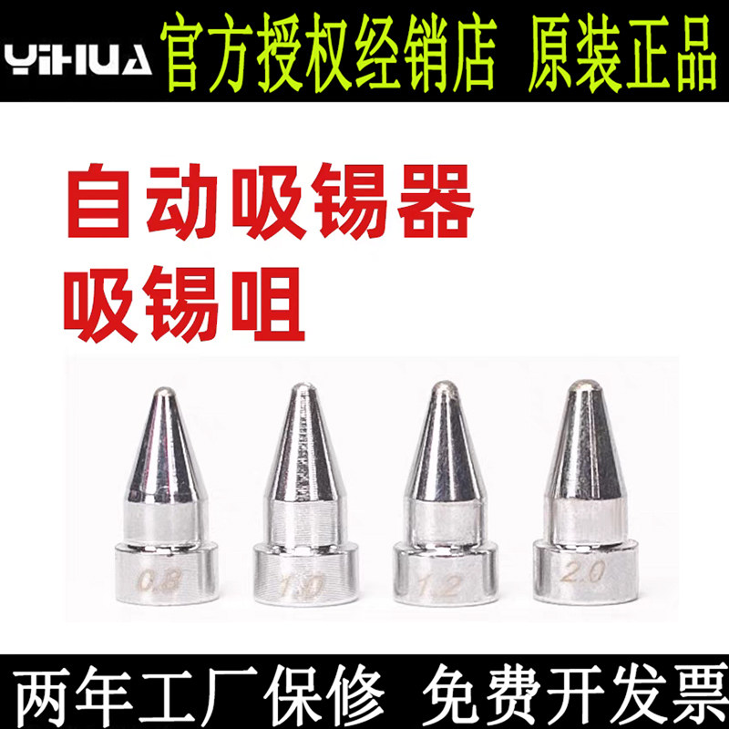 YIHUA谊华电动吸锡枪头吸咀吸头吸嘴吸枪嘴适用948/快克201BA1002