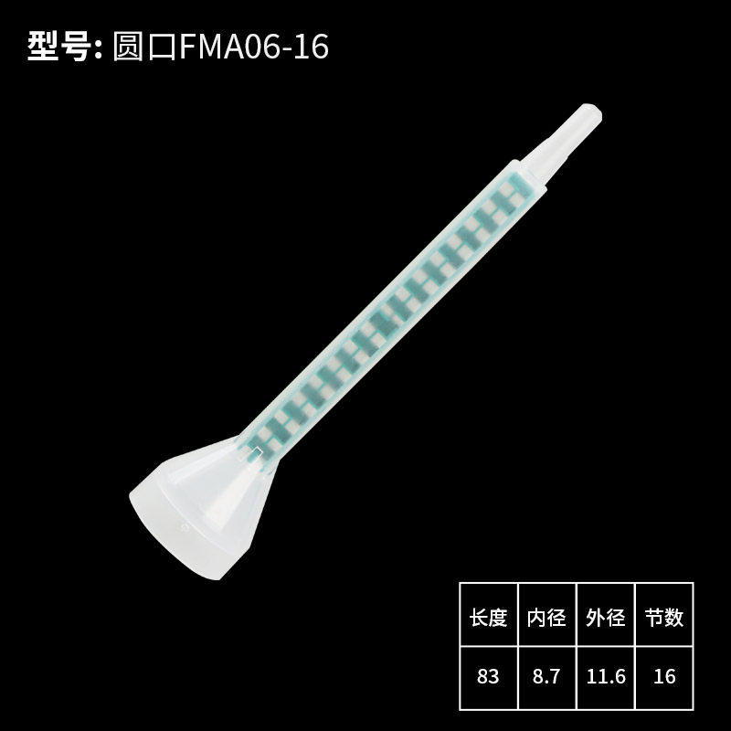 FMC06-16静态混合管圆座混料管喇叭口棒ab胶管胶阀枪混胶管