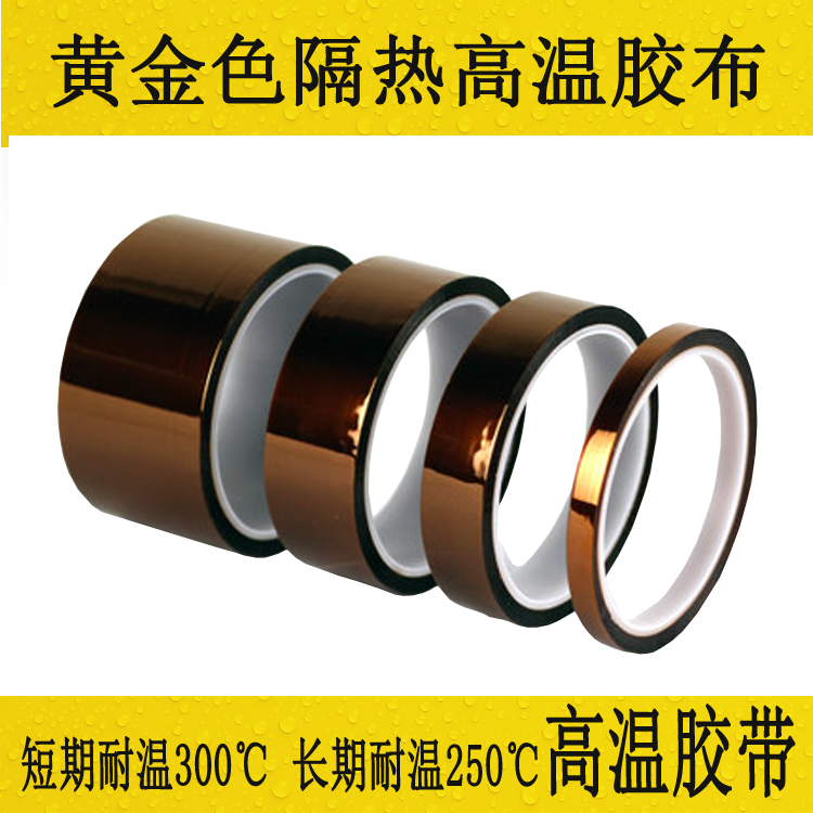 高温胶带 黄金色隔热高温胶布茶色胶纸长30-33米8MM-50MM