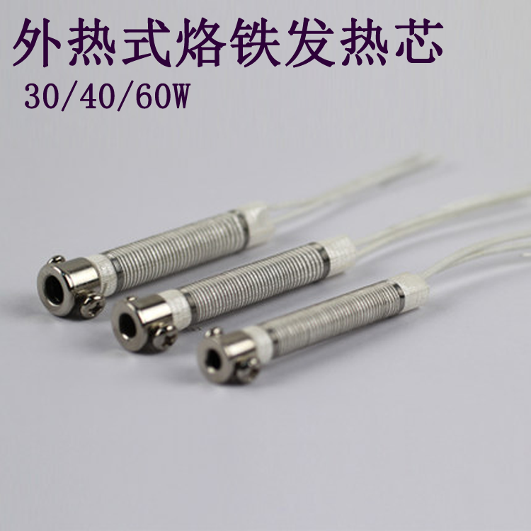 YIHUA 谊华 长寿命 外热式烙铁发热芯 30W 40W 60W