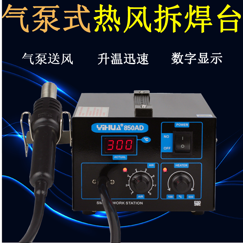 谊华850AD数显热风拆焊台 适用电子维修的气泵型热风枪 热风焊接工具