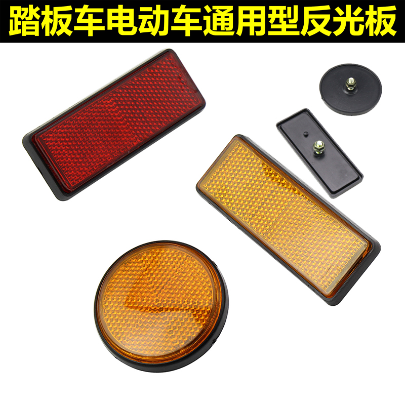Scooter Reflector locomotive Side light plate Electric bicycle front and rear decorative plate rear fender reflective sheet