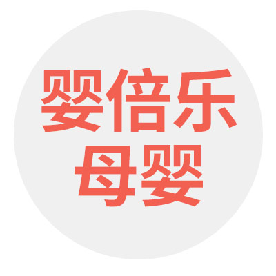 婴倍乐母婴专营的LOGO