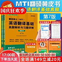 Genuine spot 2022 MTI translation master Yellow Book English translation basic real questions analysis and exercises detailed explanation 7th edition translation master English real questions