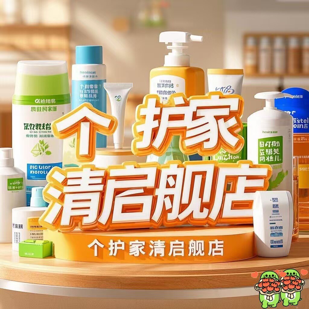 个护家清启舰店