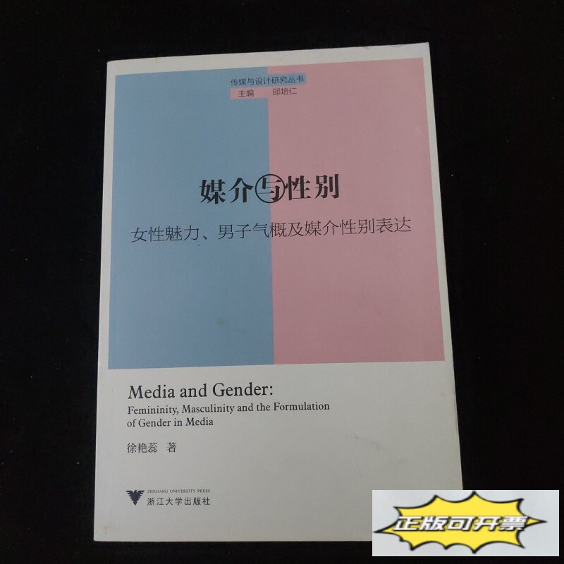 Authentic Used Books: Medias, Gender, and the Expression of Feminine Charm, Masculinity, and Media-Gendered Expression, by Xu Yanrui, Zhejiang University Press