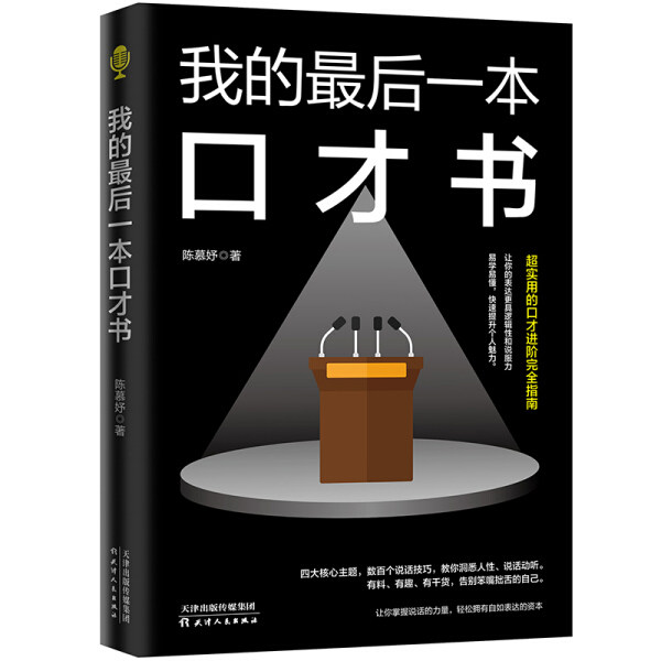 震惊!这本口才书竟然让我从社恐变社交悍匪?🔥《我的最后一本口才书》真实测评来啦!-演讲-淘宝好物网
