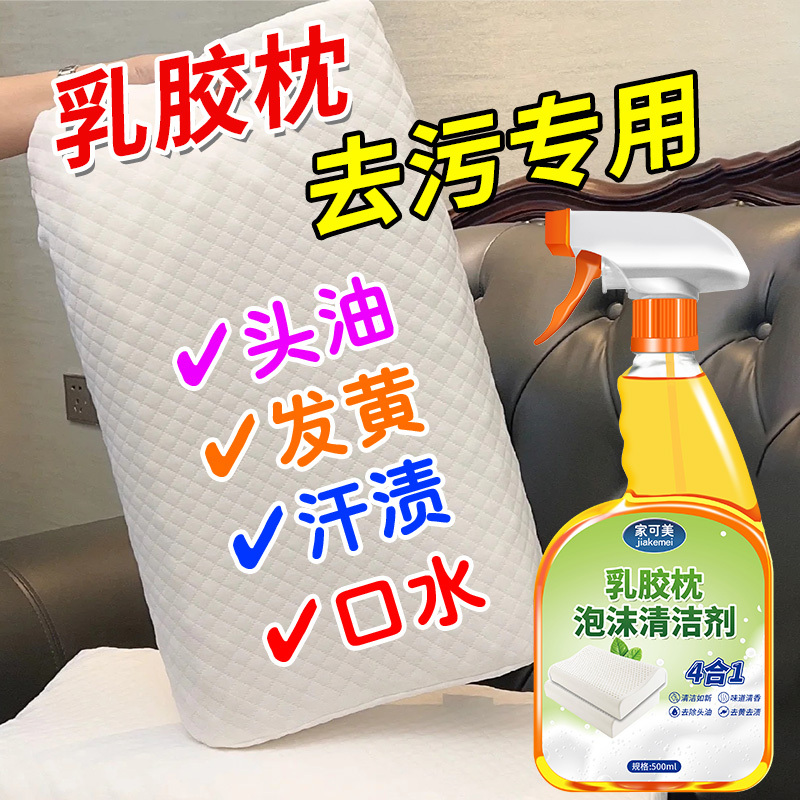 Latex Pillow Dry Cleaning Foam Cleaner Latex Pillow Mattress Mat No-Wash Sweat Stain Urine Stain Removal Yellowing Cleaning Agent #