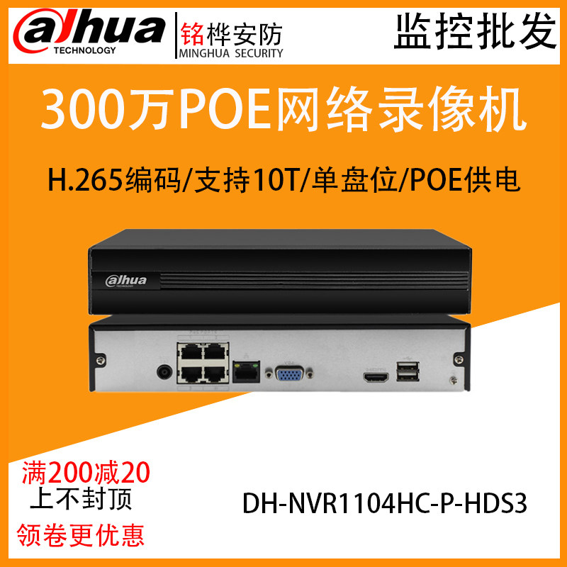 DH-NVR1104HC-P-HDS4 Dahua network video recorder 4-way 3 million POE network line power supply monitor