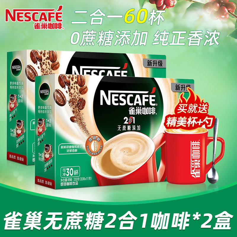 Nestle sucrose-free added 2-in-1 coffee 2 boxes of 60 bars of coffee instant three-in-one refreshing extra strong milk flavor