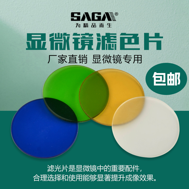 SAGA萨伽显微镜配件滤色片直径32mm黄色滤色片蓝色透光绿色透光白色磨砂滤光片