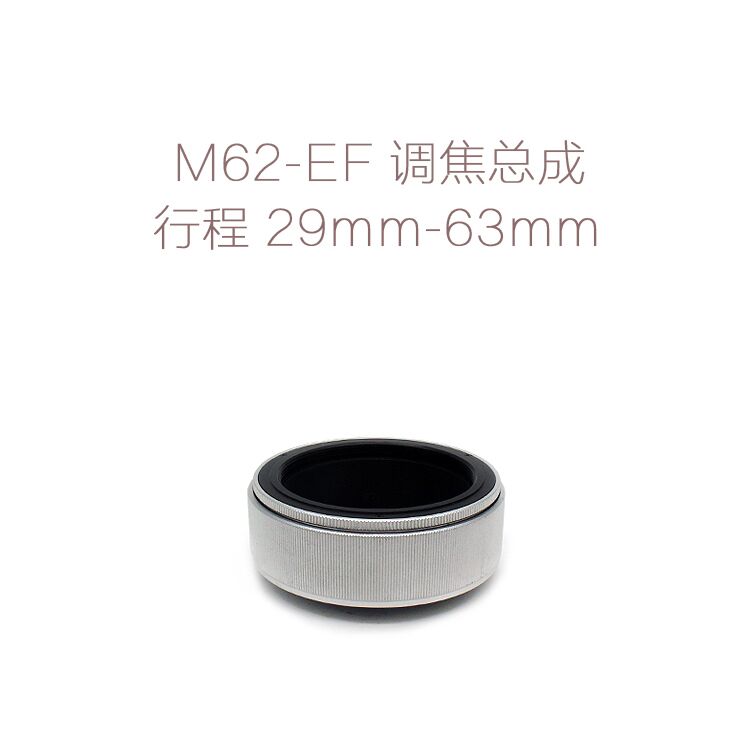 Crowdcast aluminum shell copper core M62 mouth lens turn Canon single eye with focusing assembly M62-EF 29-63mm