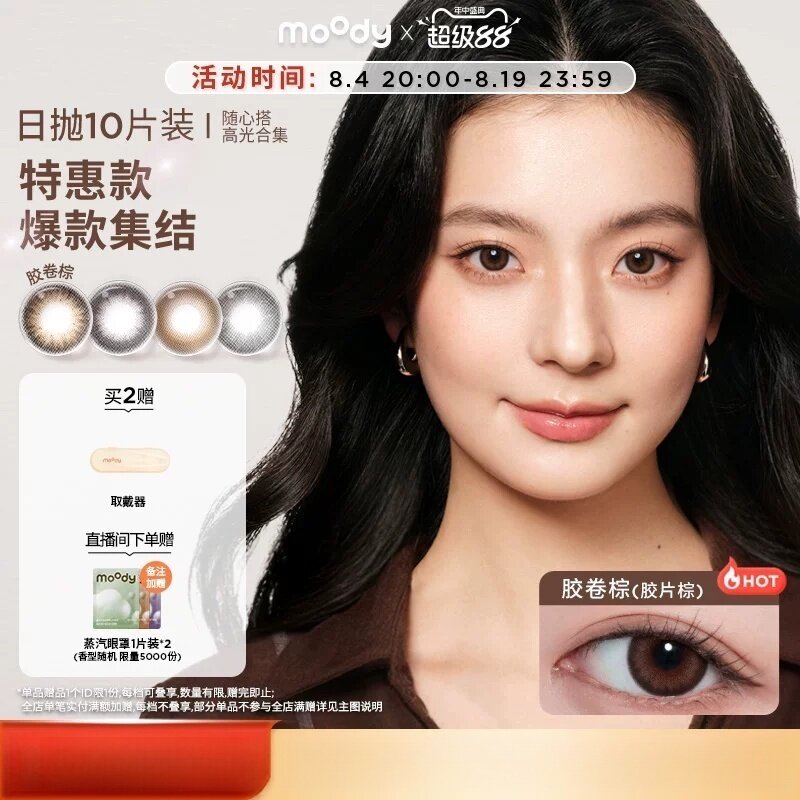 [清仓]moody美瞳蓝色日抛随心搭系列高光彩色隐形眼镜10片装专享