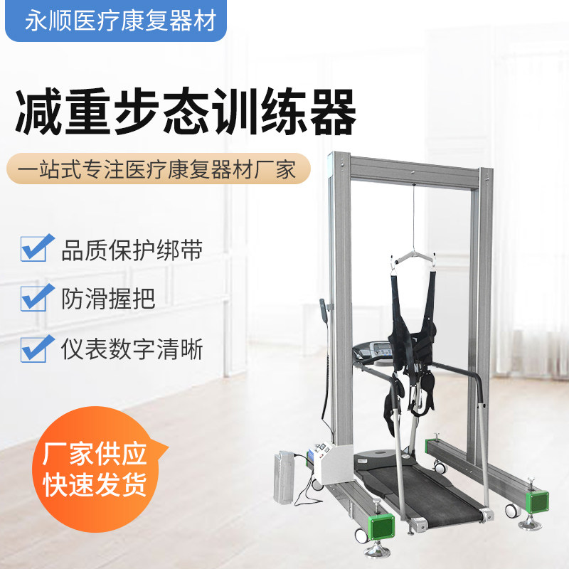 永顺医疗包邮 康复器材-减重步态训练器 （电动） 下肢步行训练