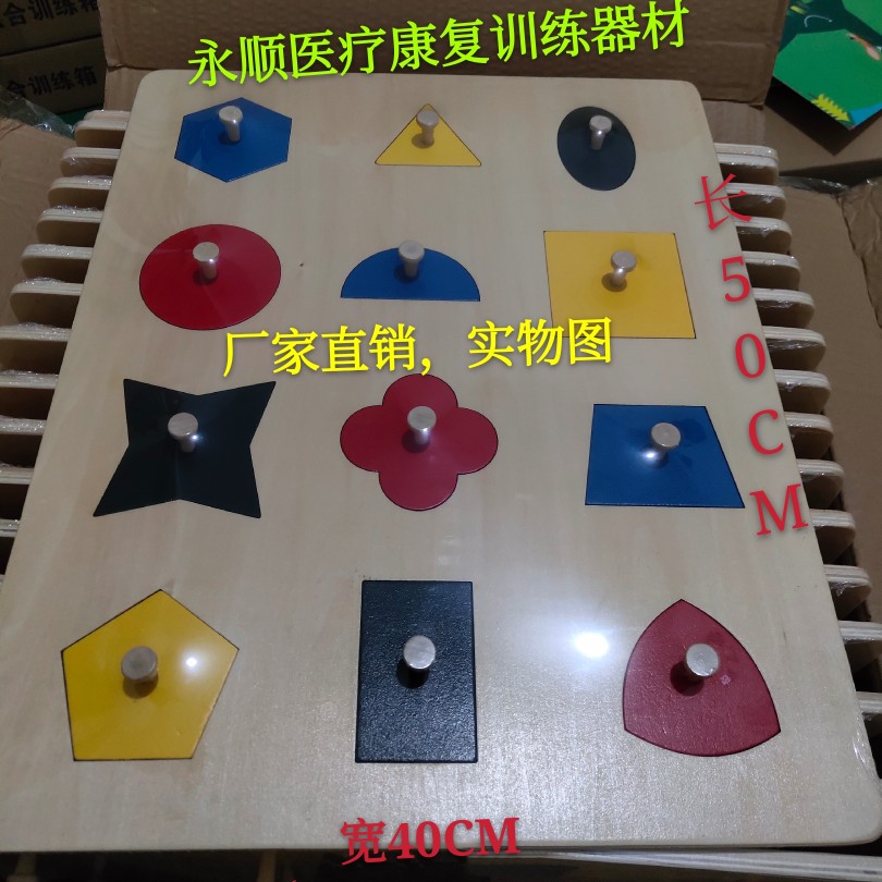 儿童康复认知作业训练器材 木制几何图形插板 感知识别训练
