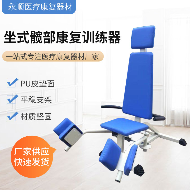 Elderly home sitting professional hip protector rehabilitation trainer Yongshun rehabilitation training equipment is comfortable and safe