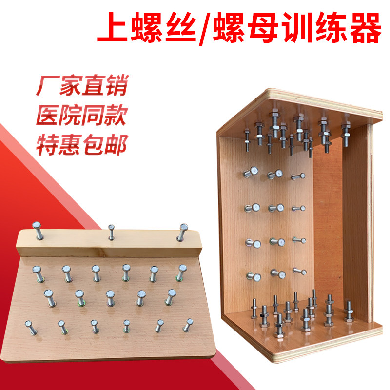 上螺丝拧螺母手部手指灵活协调性中风偏瘫作业疗法OT康复训练器材
