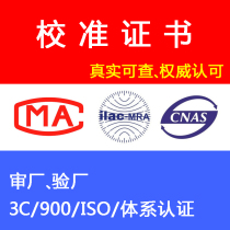 Calibration certificate Third-party calibration certificate CNAS CMA verification certificate Instrument test report