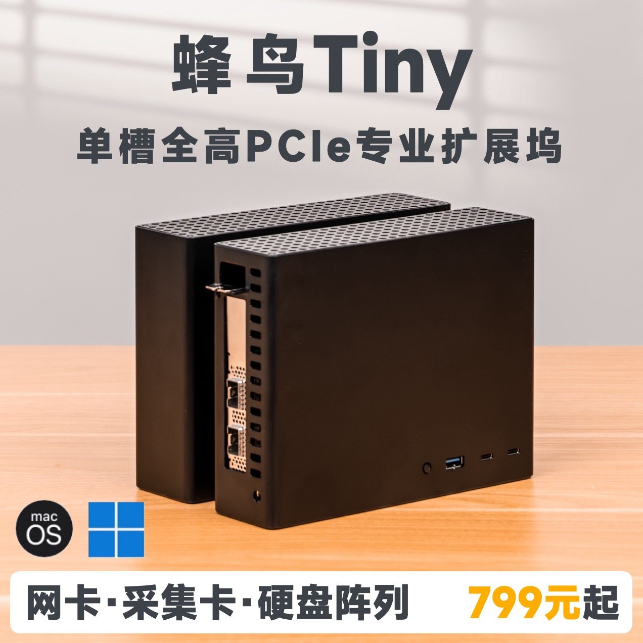 蜂鸟Tiny单槽PCIe全高雷电扩展坞 USB4高速扩充 Mac兼容雷电扩展
