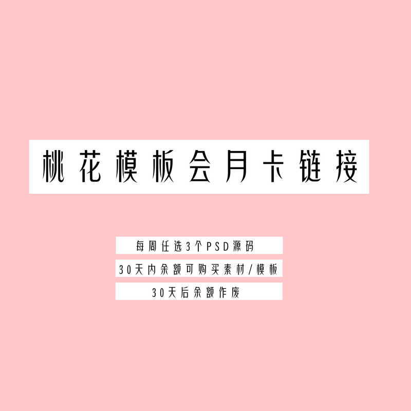【Peach Blossom Template Monthly Pass】Choose Any 3 Psd Source Codes Each Week, the Balance Can Be Used to Purchase Materials and Source Codes