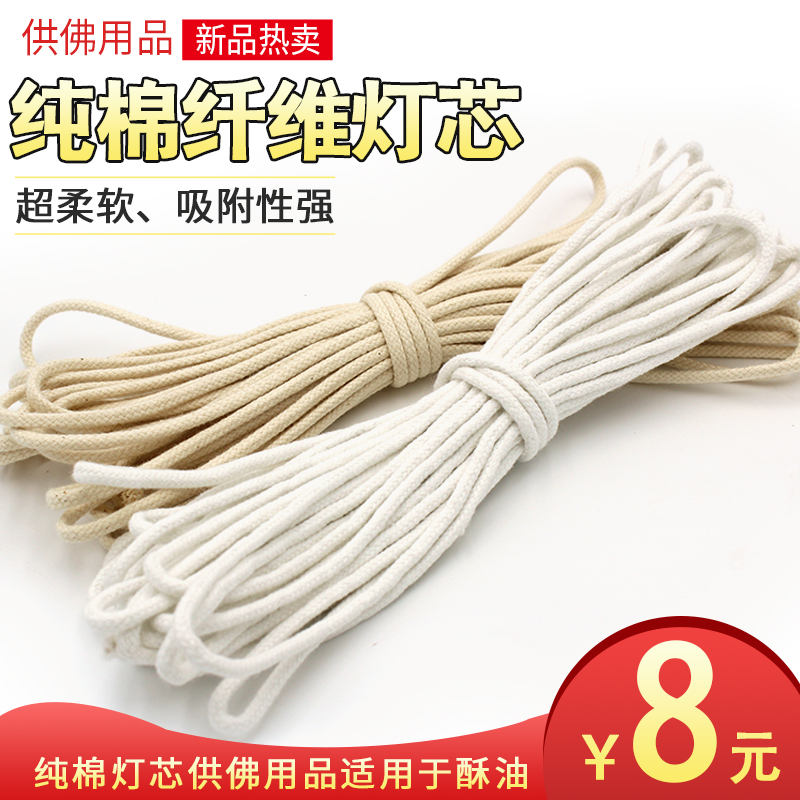 Pure cotton wick homemade ghee wick Buddha oil lamp wick fiber dimming wick light rope Buddhist supplies for light