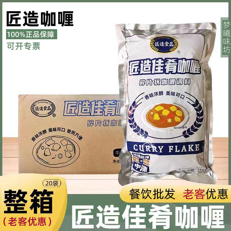 Craftsman Make Delicious Curry Fragments Japanese Curry Seasoning Catering Business Pack Commercial 1kg*20 Packs Full Box