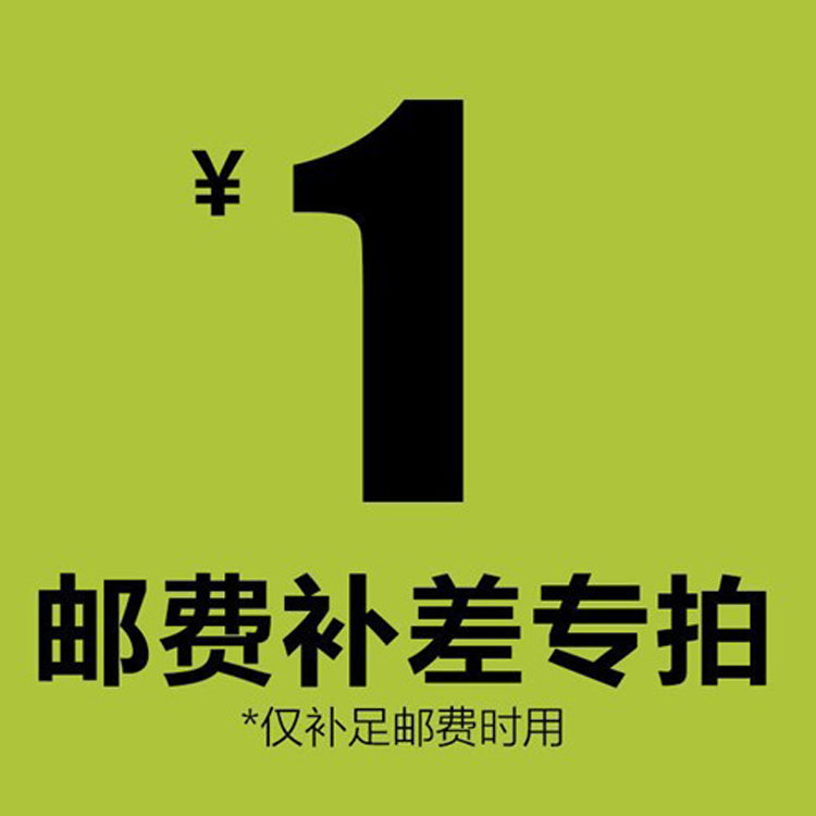 How much to make a difference in how much to make up for the difference in post-postage, how much to do with a few bad supplements-Taobao