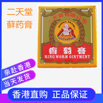 Hong Kong Two heaven ringworm ointment 6 5G Moss fresh ointment hand and foot tinea cowhide skin Special