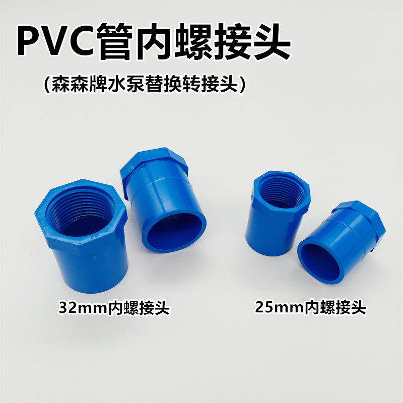 PVC water pipe blue inner screw joint 25 32 inner screw joint Sen Sen water pump inner screw thread adapter water pipe head