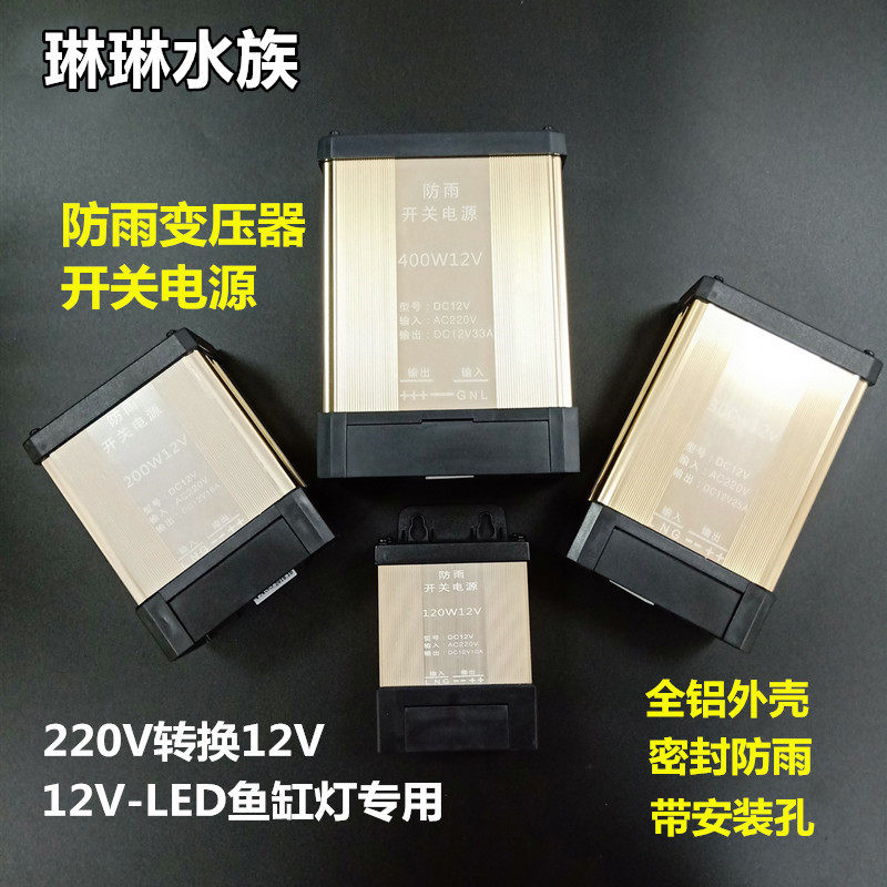 AC220V to DC12V transformer rain-proof and moisture-proof switching power supply 12V power supply for seafood pond fish tank lamp