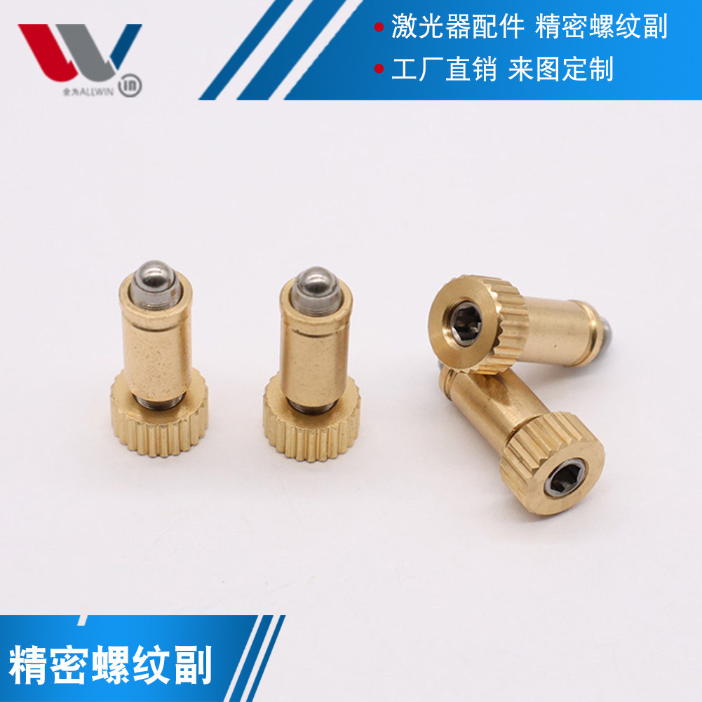 精密螺纹副m4*0.25光学调节螺钉内六角调节螺纹副调整架螺丝精密
