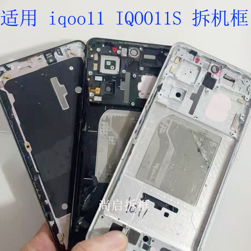 Shangqi Frame Removal Kit Suitable for Iqoo 11 Disassembly, 11S Screen Bracket, Frame, Buttons, Metal Middle Panel, and Shell