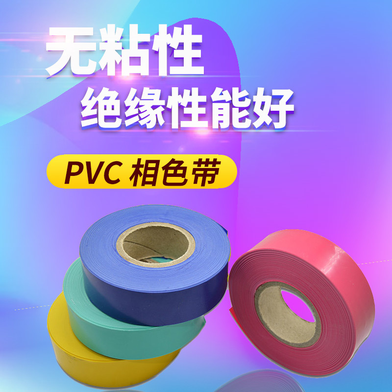 Jinyun Electric pvc phase color tape non-stick phase color tape non-stick phase color tape transparent red blue yellow green