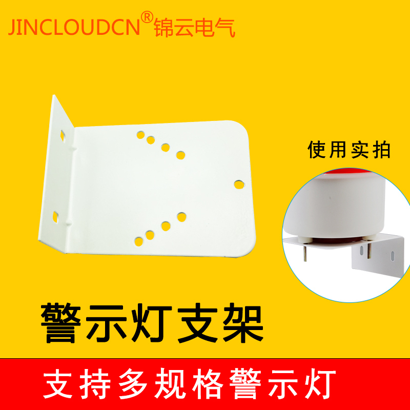 Jinyun Electric warning light alarm mounting base Alarm mounting base