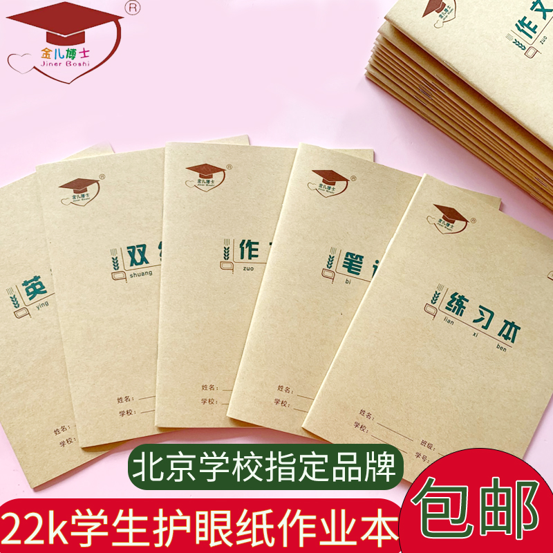 Dr Jin Er 22K eye protection Homework book Exercise book English book Composition book Double line book 30 pages 10 books