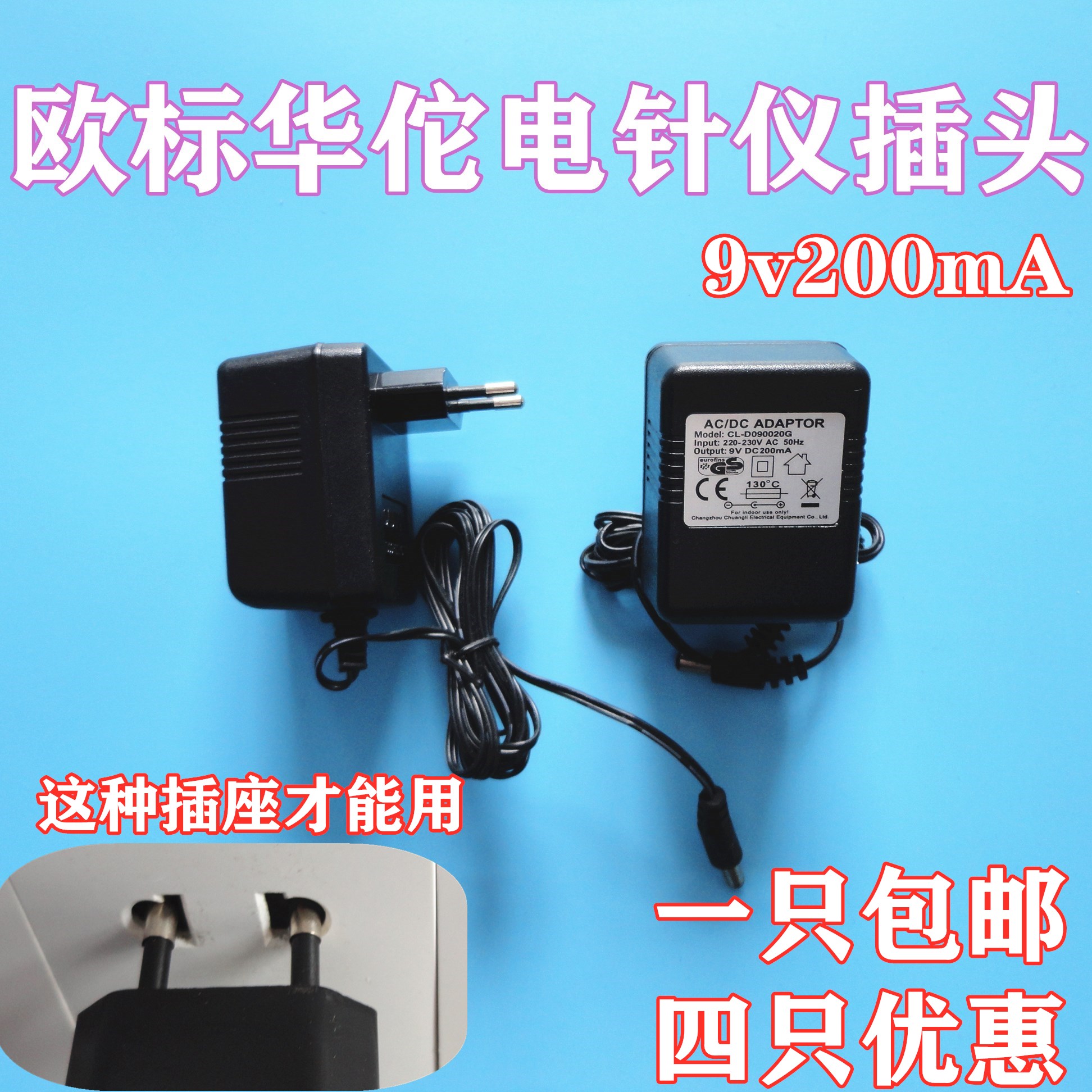 欧标华佗电针仪电源 9v200mA针灸按摩电源插头 华佗电针仪配件