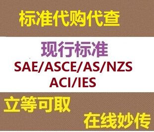 SAE ASCE AS NZS ACI IES Standard Specification Download